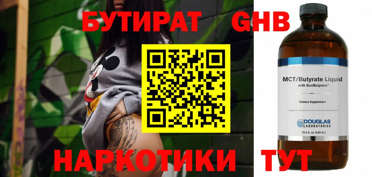 Бутират 99% Лабинск
